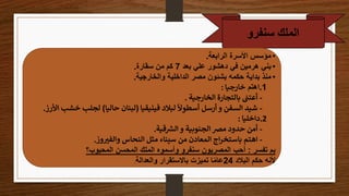 ‫سنفرو‬ ‫الملك‬
•
‫الرابعة‬ ‫األسرة‬ ‫مؤسس‬
.
•
‫بعد‬ ‫علي‬ ‫دهشور‬ ‫في‬ ‫هرمين‬ ‫بني‬
7
‫سقارة‬ ‫من‬ ‫كم‬
.
•
‫والخارجية‬ ‫الداخلية‬ ‫مصر‬ ‫بشئون‬ ‫حكمه‬ ‫بداية‬ ‫منذ‬
.
.1
‫اهتم‬
‫خارجيا‬
:
-
‫الخارجية‬ ‫بالتجارة‬ ‫ى‬
‫أعتن‬
.
-
‫فينيقيا‬ ‫لبالد‬
ً
‫أسطوال‬ ‫أرسل‬‫و‬ ‫السفن‬ ‫شيد‬
(
‫حاليا‬ ‫لبنان‬
)
‫األرز‬ ‫خشب‬ ‫لجلب‬
.
.2
‫داخليا‬
:
-
‫قية‬ ‫ر‬
‫الش‬ ‫و‬ ‫الجنوبية‬ ‫مرص‬ ‫حدود‬ ‫أمن‬
.
-
‫وز‬ ‫ر‬
‫والفي‬ ‫النحاس‬ ‫مثل‬ ‫سيناء‬ ‫من‬ ‫المعادن‬ ‫اج‬‫ر‬‫باستخ‬ ‫اهتم‬
.
‫تفسر‬ ‫بم‬
:
‫المحبوب؟‬ ‫المحسن‬ ‫الملك‬ ‫وأسموه‬ ‫سنفرو‬ ‫المصريون‬ ‫أحب‬
‫البالد‬ ‫حكم‬ ‫ألنه‬
24
‫والعدالة‬ ‫باالستقرار‬ ‫تميزت‬ ‫ا‬ً‫م‬‫عا‬
.
 