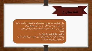 ‫الملك‬
‫منكاورع‬
‫وارتفاعه‬ ‫األصغر‬ ‫الهرم‬ ‫صاحب‬ ‫و‬ ‫خفرع‬ ‫أبيه‬ ‫بعد‬ ‫الحكم‬ ‫تولي‬
66
‫متر‬
.
‫وجده‬ ‫أبيه‬ ‫من‬ ‫أكثر‬ ‫دينية‬ ‫بحرية‬ ‫عهده‬ ‫تميز‬
(
‫تفسر‬ ‫بم‬
.
‫؟‬
)
‫العهو‬ ‫في‬ ‫توجد‬ ‫لم‬ ‫بحرية‬ ‫الدينية‬ ‫شعائرهم‬ ‫الشعب‬ ‫مارس‬ ‫حيث‬
‫د‬
‫السابقة‬
.
‫تفسر‬ ‫بم‬
:
‫الرابعة‬ ‫األسرة‬ ‫سقوط‬
..
‫؟‬
‫األ‬ ‫أسقطوا‬ ‫حتى‬ ‫الحكم‬ ‫شئون‬ ‫في‬ ‫وتدخلهم‬ ‫رع‬ ‫كهنة‬ ‫نفوذ‬ ‫لزيادة‬
‫سرة‬
‫البالد‬ ‫حكم‬ ‫كبيرهم‬ ‫وتولي‬ ‫الرابعة‬
.
 