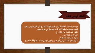 ‫الملك‬
‫أوسر‬
‫كاف‬
‫هليوبوليس‬ ‫في‬ ‫رع‬ ‫اإلله‬ ‫كهنة‬ ‫كبير‬ ‫وكان‬ ‫الخامسة‬ ‫األسرة‬ ‫مؤسس‬
(
‫عين‬
‫حاليا‬ ‫شمس‬
)
‫مصر‬ ‫عرش‬ ‫وتولى‬ ‫الرابعة‬ ‫األسرة‬ ‫وأسقط‬
.
‫رع‬ ‫اإلله‬ ‫ابن‬ ‫نفسه‬ ‫علي‬ ‫أطلق‬
.
‫بـ‬ ‫وخلفاؤه‬ ‫هو‬ ‫اهتم‬
:
‫الضخمة‬ ‫المسالت‬ ‫تشييد‬
.
‫ل‬ ‫مكشوفة‬ ‫معابد‬ ‫وهي‬ ‫بالجيزة‬ ‫صير‬ ‫أبو‬ ‫في‬ ‫الشمس‬ ‫معابد‬ ‫تشييد‬
‫رع‬ ‫إلله‬
.
 