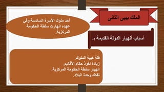 ‫الثان‬ ‫بيبى‬ ‫الملك‬
‫ى‬
‫وفي‬ ‫السادسة‬ ‫األسرة‬ ‫ملوك‬ ‫أحد‬
‫الحكومة‬ ‫سلطة‬ ‫انهارت‬ ‫عهده‬
‫المركزية‬
.
‫القديمة‬ ‫الدولة‬ ‫أنهيار‬ ‫أسباب‬
:
-
‫الملوك‬ ‫هيبة‬ ‫قلة‬
.
‫األقاليم‬ ‫حكام‬ ‫نفوذ‬ ‫زيادة‬
.
‫المركزية‬ ‫الحكومة‬ ‫سلطة‬ ‫انهيار‬
.
‫البالد‬ ‫وحدة‬ ‫تفكك‬
.
 