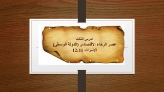 ‫الثالث‬ ‫الدرس‬
‫االقتصادى‬ ‫الرخاء‬ ‫عصر‬
(
‫الوسطى‬ ‫الدولة‬
)
‫األسرات‬
12:11
 