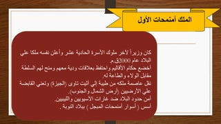 ‫الملك‬
‫أمنمحات‬
‫األول‬
‫ملكا‬ ‫نفسه‬ ‫وأعلن‬ ‫عشر‬ ‫الحادية‬ ‫األسرة‬ ‫ملوك‬ ‫آلخر‬ ً‫ا‬‫وزير‬ ‫كان‬
‫علي‬
‫عام‬ ‫البالد‬
2000
‫ق‬
.
‫م‬
.
‫الس‬ ‫لهم‬ ‫ومنح‬ ‫معهم‬ ‫ودية‬ ‫بعالقات‬ ‫واحتفظ‬ ‫األقاليم‬ ‫حكام‬ ‫أخضع‬
‫لطة‬
‫له‬ ‫والطاعة‬ ‫الوالء‬ ‫مقابل‬
.
‫تاوى‬ ‫أثيت‬ ‫إلي‬ ‫طيبة‬ ‫من‬ ‫ملكه‬ ‫عاصمة‬ ‫نقل‬
(
‫الجيزة‬
)
‫ا‬ ‫وتعني‬
‫لقابضة‬
‫األرضيين‬ ‫علي‬
(
‫والجنوب‬ ‫الشمال‬ ‫أرض‬
.)
‫والليبيين‬ ‫اآلسيويين‬ ‫غارات‬ ‫ضد‬ ‫البالد‬ ‫حدود‬ ‫أمن‬
.
‫أسس‬
(
‫المبجل‬ ‫أمنمحات‬ ‫أسوار‬
)
‫النوبة‬ ‫ببالد‬
.
 