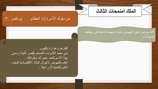 ‫الملك‬
‫أمنمحات‬
‫الثالث‬
‫األسرة‬ ‫ملوك‬ ‫من‬
12
‫العظام‬
(
‫تفسر‬ ‫بم‬
..
‫؟‬
)
‫مختل‬ ‫فى‬ ‫شاملة‬ ‫نهضة‬ ‫بالبالد‬ ‫النهوض‬ ‫على‬ ‫حرص‬ ‫ألنه‬
‫ف‬
‫المجاالت‬
.
‫بالفيوم‬ ‫هوارة‬ ‫هرم‬ ‫أقام‬
.
‫الضخم‬ ‫الالبرنت‬ ‫معبد‬ ‫بني‬
(
‫التيه‬ ‫قصر‬
)
‫و‬
‫سمى‬
‫وطرقاته‬ ‫حجراته‬ ‫لتعدد‬ ‫االسم‬ ‫بهذا‬
.
‫فن‬ ‫االقتصادية‬ ‫البالد‬ ‫ألحوال‬ ‫بالنهوض‬ ‫اهتم‬
‫جده‬
‫الزراعية‬ ‫بالتنمية‬ ‫أهتم‬
:
 