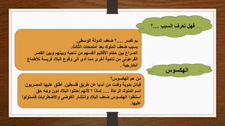 ‫السبب‬ ‫تعرف‬ ‫فهل‬
…
‫؟‬
‫تفسر‬ ‫بم‬
…
.
‫الوسطى‬ ‫الدولة‬ ‫ضعف‬ ‫؟‬
.
‫الثالث‬ ‫أمنمحات‬ ‫بعد‬ ‫الملوك‬ ‫ضعف‬ ‫بسبب‬
.
‫القص‬ ‫وبين‬ ‫وبينهم‬ ‫ناحية‬ ‫من‬ ‫أنفسهم‬ ‫األقاليم‬ ‫حكام‬ ‫بين‬ ‫الصراع‬
‫ر‬
‫لألطماع‬ ‫فريسة‬ ‫البالد‬ ‫وقوع‬ ‫الى‬ ‫أدى‬ ‫مما‬ ‫أخرى‬ ‫ناحية‬ ‫من‬ ‫الفرعونى‬
‫الخارجية‬
.
‫الهكسوس‬
‫الهكسوس؟‬ ‫هم‬ ‫من‬
‫فلسطين‬ ‫طريق‬ ‫عن‬ ‫آسيا‬ ‫من‬ ‫وفدت‬ ‫بدوية‬ ‫قبائل‬
.
‫المص‬ ‫عليها‬ ‫أطلق‬
‫ريون‬
‫الرعاة‬ ‫الملوك‬ ‫اسم‬
…
.
‫حق‬ ‫وجه‬ ‫دون‬ ‫البالد‬ ‫احتلوا‬ ‫ألنهم‬ ‫؟‬ ‫لماذا‬
‫ف‬ ‫واالضطرابات‬ ‫الفوضى‬ ‫وانتشار‬ ‫البالد‬ ‫ضعف‬ ‫الهكسوس‬ ‫استغلوا‬
‫أستولوا‬
‫عليها‬
.
 