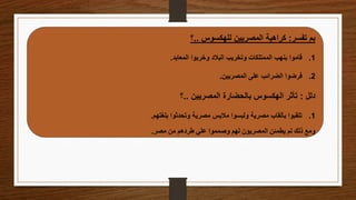 ‫تفسر‬ ‫بم‬
:
‫للهكسوس‬ ‫المصريين‬ ‫كراهية‬
..
‫؟‬
1
.
‫المعابد‬ ‫وخربوا‬ ‫البالد‬ ‫وتخريب‬ ‫الممتلكات‬ ‫بنهب‬ ‫قاموا‬
.
2
.
‫المصريين‬ ‫على‬ ‫الضرائب‬ ‫فرضوا‬
.
‫دلل‬
:
‫المصريين‬ ‫بالحضارة‬ ‫الهكسوس‬ ‫تأثر‬
..
‫؟‬
1
.
‫بلغتهم‬ ‫وتحدثوا‬ ‫مصرية‬ ‫مالبس‬ ‫ولبسوا‬ ‫مصرية‬ ‫بألقاب‬ ‫تلقبوا‬
.
‫مصر‬ ‫من‬ ‫طردهم‬ ‫علي‬ ‫وصمموا‬ ‫لهم‬ ‫المصريون‬ ‫يطمئن‬ ‫لم‬ ‫ذلك‬ ‫ومع‬
.
 