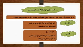 ‫الهكسوس‬ ‫ضد‬ ‫والكفاح‬ ‫طيبة‬ ‫أمراء‬
‫األسرة‬ ‫أسسوا‬ ‫الذين‬ ‫طيبة‬ ‫أمراء‬ ‫بدأ‬
17
‫الهكسوس‬ ‫ضد‬ ‫الكفاح‬ ‫بدء‬ ‫وقرروا‬ ‫المصريين‬ ‫عند‬ ‫الوطنية‬ ‫الروح‬ ‫تقوية‬
.
‫رع‬ ‫سقنن‬
‫طيبة‬ ‫أمير‬
‫التحرير‬ ‫حرب‬ ‫من‬ ‫األولي‬ ‫المرحلة‬ ‫قاد‬
‫الهكسوس‬ ‫يحارب‬ ‫وهو‬ ‫أستشهد‬
.
‫كامس‬
·
‫رع‬ ‫سقنن‬ ‫ابن‬
·
‫التحرير‬ ‫حرب‬ ‫من‬ ‫االولى‬ ‫المرحلة‬ ‫قيادة‬ ‫استكمل‬
‫و‬
‫البالد‬ ‫تحرير‬ ‫قبل‬ ‫أيضا‬ ‫استشهد‬
 