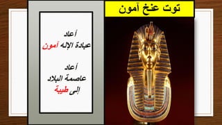 ‫آمون‬ ‫عنخ‬ ‫توت‬
‫أعاد‬
‫اإلله‬ ‫عبادة‬
‫آمون‬
‫أعاد‬
‫البالد‬ ‫عاصمة‬
‫إلى‬
‫طيبة‬
 