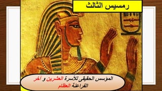 ‫الثالث‬ ‫رمسيس‬
‫لألسرة‬ ‫الحقيقى‬ ‫المؤسس‬
‫العشرين‬
‫و‬
‫آخر‬
‫الفراعنة‬
‫العظام‬
 