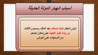 ‫الحديثة‬ ‫الدولة‬ ‫انهيار‬ ‫أسباب‬
‫الحكم‬ ‫تولى‬
‫ضعاف‬ ‫ملوك‬
‫الثالث‬ ‫رمسيس‬ ‫الملك‬ ‫بعد‬
‫و‬
‫الكهنة‬ ‫نفوذ‬ ‫زيادة‬
‫أحدهم‬ ‫تمكن‬ ‫حتى‬
‫العرش‬ ‫على‬ ‫االستيالء‬ ‫من‬
 
