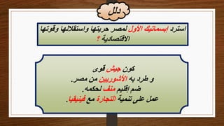 ‫دلل‬
‫كون‬
‫جيش‬
‫قوى‬
‫به‬ ‫طرد‬ ‫و‬
‫األشوريين‬
‫مصر‬ ‫من‬
.
‫إقليم‬ ‫ضم‬
‫منف‬
‫لحكمه‬
.
‫تنمية‬ ‫على‬ ‫عمل‬
‫التجارة‬
‫مع‬
‫فينيقيا‬
.
‫استرد‬
‫األول‬ ‫إبسماتيك‬
‫و‬ ‫واستقاللها‬ ‫حريتها‬ ‫لمصر‬
‫قوتها‬
‫االقتصادية‬
‫؟‬
 