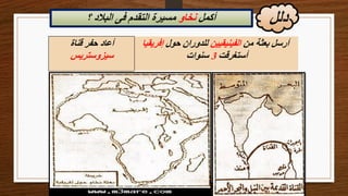 ‫دلل‬
‫أكمل‬
‫نخاو‬
‫؟‬ ‫البالد‬ ‫فى‬ ‫التقدم‬ ‫مسيرة‬
‫قناة‬ ‫حفر‬ ‫أعاد‬
‫سيزوستريس‬
‫من‬ ‫بعثة‬ ‫أرسل‬
‫الفينيقيين‬
‫حول‬ ‫للدوران‬
‫إف‬
‫ريقيا‬
‫أستغرقت‬
3
‫سنوات‬
 