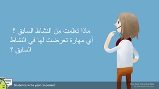 ‫؟‬ ‫السابق‬ ‫النشاط‬ ‫من‬ ‫تعلمت‬ ‫ماذا‬
‫النشاط‬ ‫في‬ ‫لها‬ ‫تعرضت‬ ‫مهارة‬ ‫أي‬
‫؟‬ ‫السابق‬
 