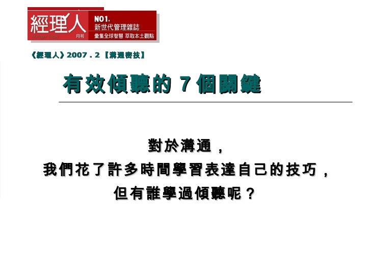 有效傾聽的7個關鍵