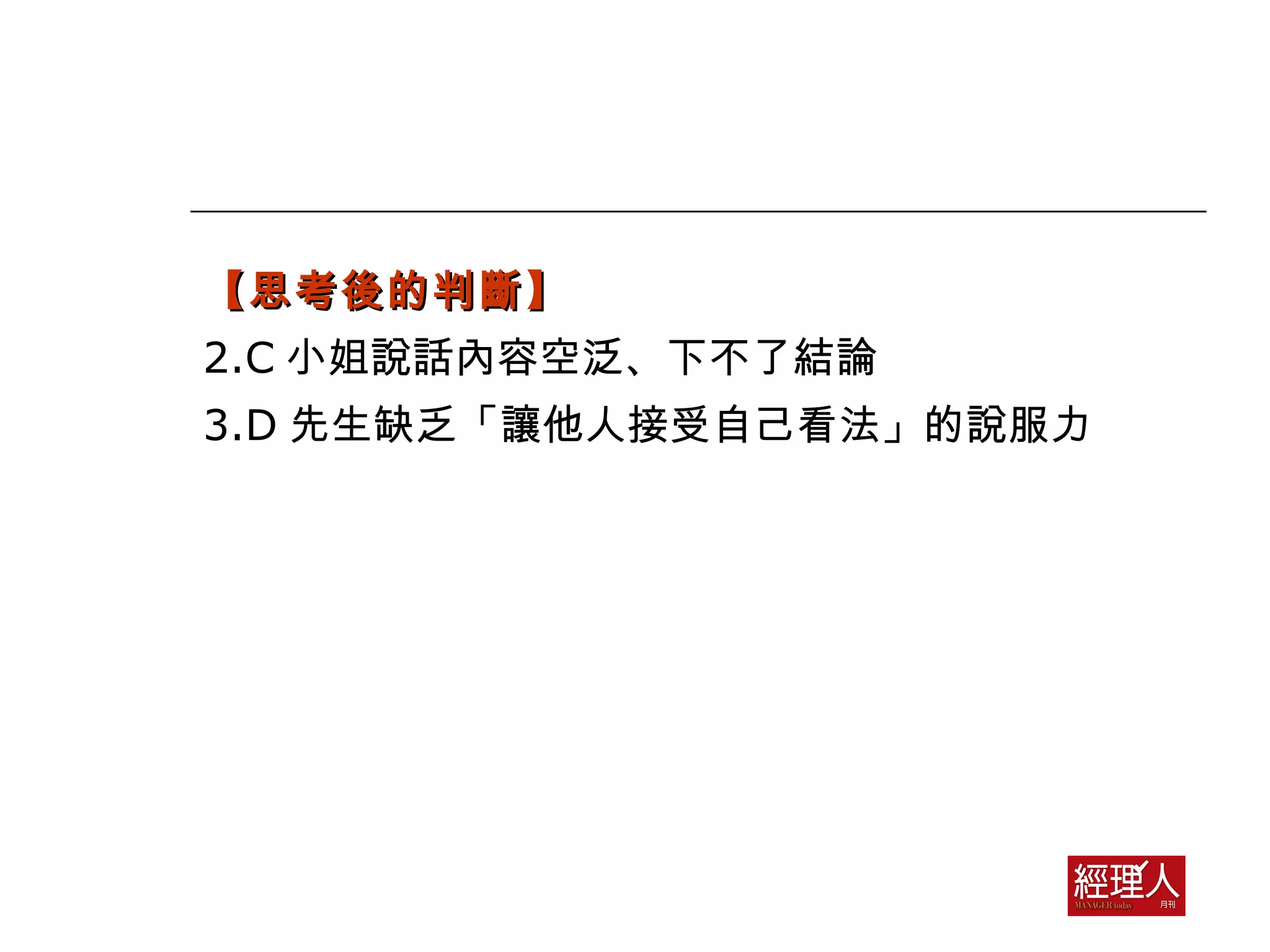 邏輯思考4習題，鍛鍊正確判斷力| PPT