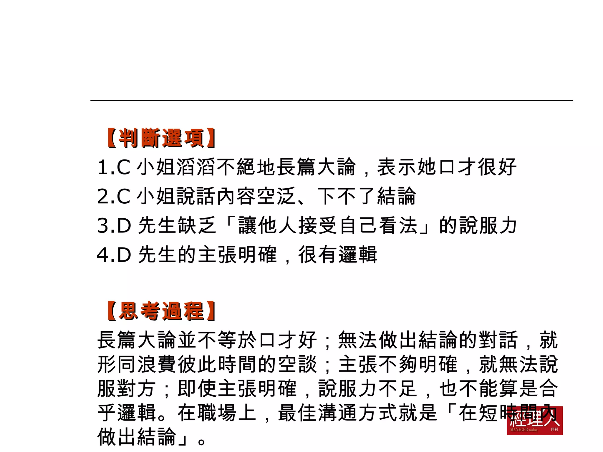 邏輯思考4習題，鍛鍊正確判斷力| PPT