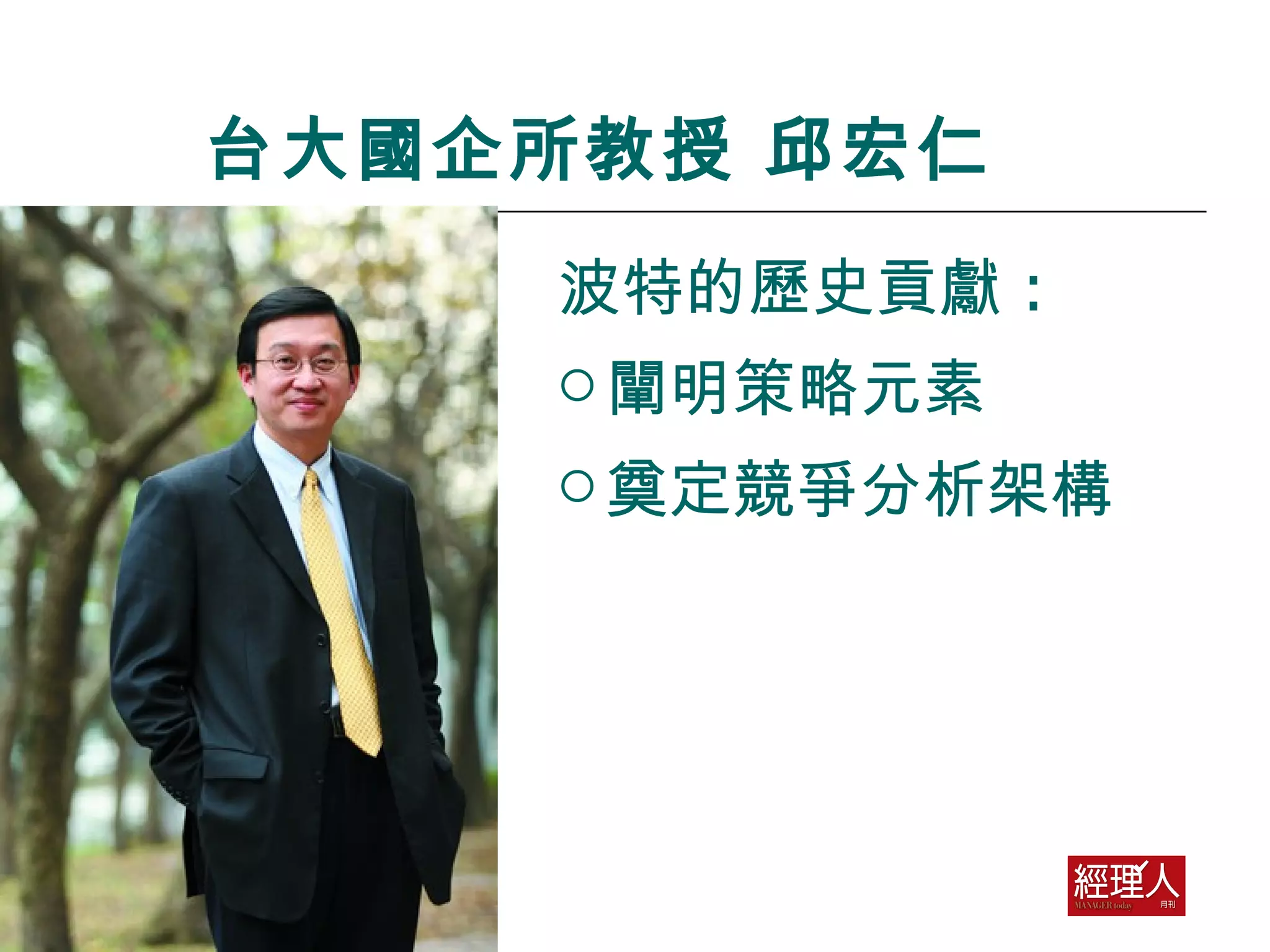 台大國企所教授 邱宏仁 波特的歷史貢獻 : 闡明策略元素  奠定競爭分析架構 