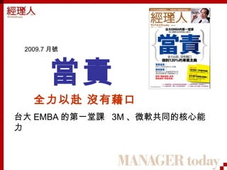 當責 全力以赴 沒有藉口 台大 EMBA 的第一堂課   3M 、微軟共同的核心能力 2009.7 月號 