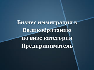 Бизнес иммиграция в
Великобританию
по визе категории
Предприниматель
 