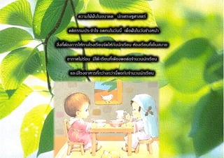 ความใฝ่ ฝั นในอนาคต นักเศรษฐศาสตร์

       คติธรรมประจาใจ อดทนในวันนี้ เพื่อฝั นในวันข้างหน้า

สิ่งที่ตองการให้ทางโรงเรียนจัดให้กบนักเรียน ห้องเรียนที่เย็นสบาย
        ้                         ั

      อากาศไม่รอน มีโต๊ะเรียนที่เพียงพอต่อจานวนนักเรียน
               ้

       และมีโรงอาหารที่กว้างกว่านีพอกับจานวนนักเรียน
                                  ้
 