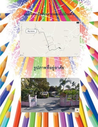 แผนที่จากวัดสันทรายหลวงไปบ้านพัก
รูปภาพที่อยู่อาศัย
My Home
 