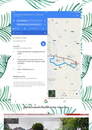 รูปภาพบ้านของนักเรียนที่ค้นหาจาก Google Map
 