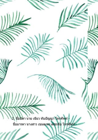 2. ชื่อบิดา นาย เขียว ทับปัญญา โทรศัพท์ -
ชื่อมารดา นางสาว เขมฒพร เตชะลือ โทรศัพท์ -
 