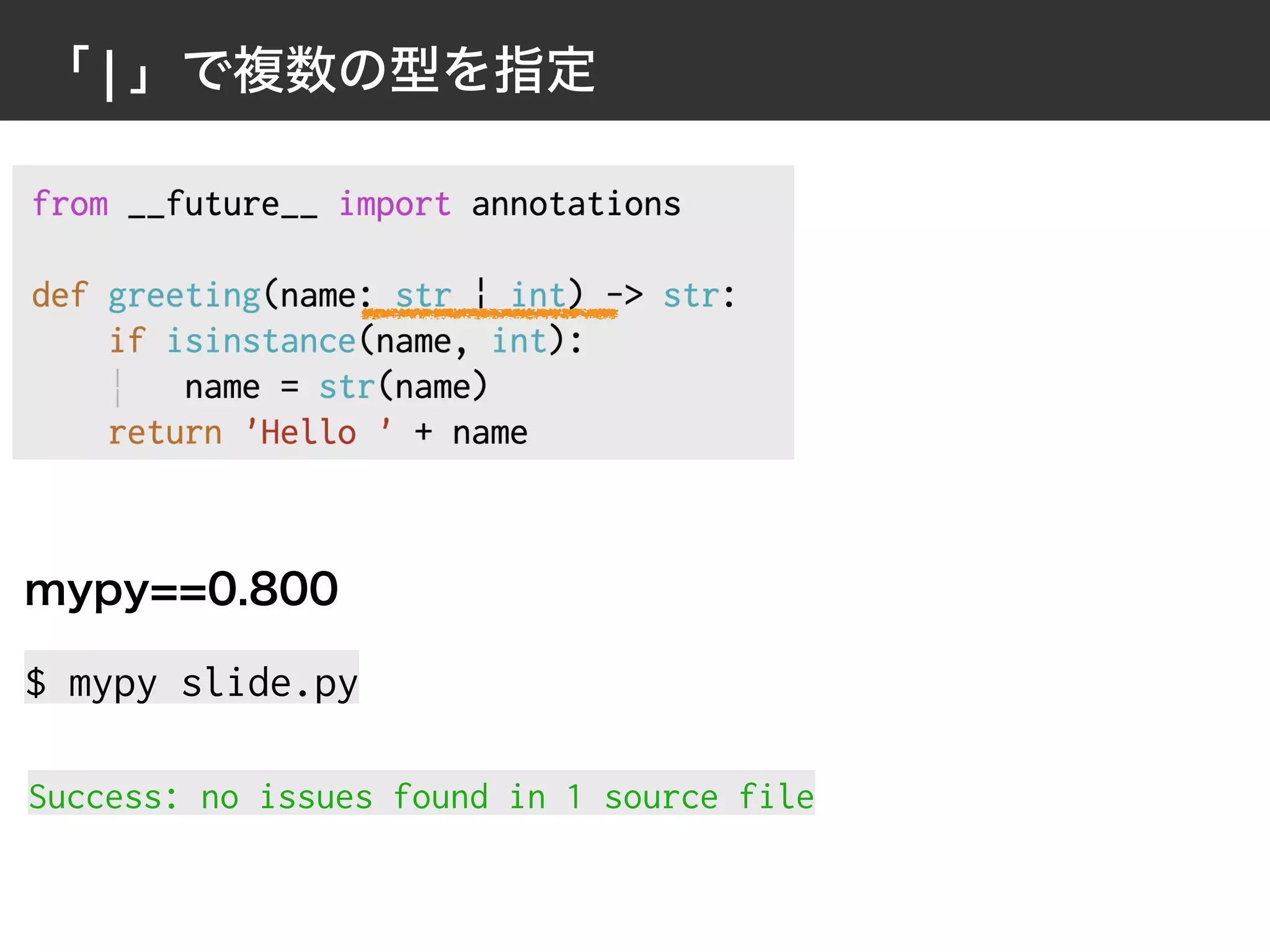 mypy - 待望のPython3.9型ヒント対応 | PDF
