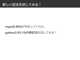 新しい記法を試してみる！
mypy(0.800)が対応してくれた、


python3.9(3.10)の新記法を試してみる！
 