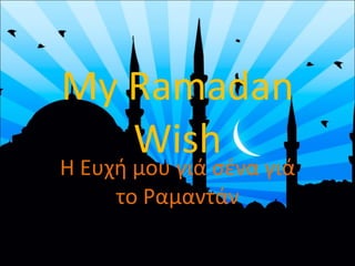 My Ramadan Wish Η Ευχή μου γιά σένα γιά το Ραμαντάν 