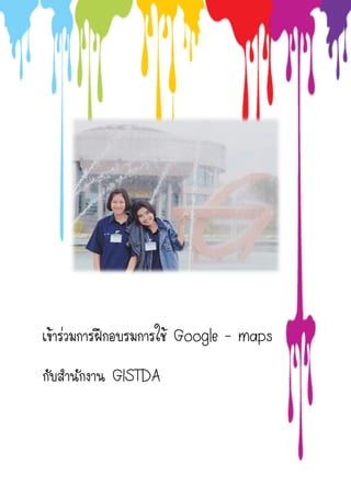 เข้าร่วมการฝึกอบรมการใช้ Google – maps
กับสานักงาน GISTDA
 