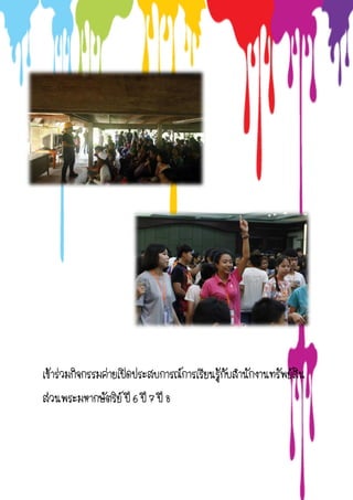 เข้าร่วมกิจกรรมค่ายเปิดประสบการณ์การเรียนรู้กับสานักงานทรัพย์สิน
ส่วนพระมหากษัตริย์ ปี 6 ปี 7 ปี 8
 