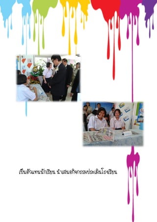 เป็นตัวแทนนักเรียน นาเสนอกิจกรรมประเมินโรงเรียน
 