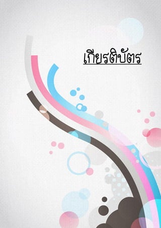 เกียรติบัตร
 