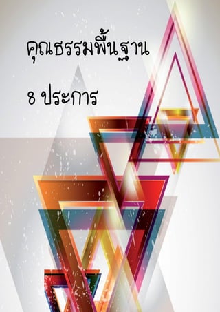 คุณธรรมพื้นฐาน
8 ประการ
 