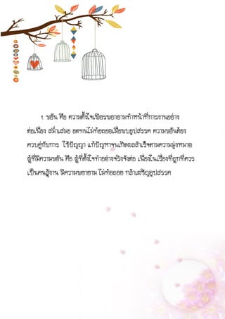 1. ขยัน คือ ความตั้งใจเพียรพยายามทาหน้าที่การงานอย่าง
ต่อเนื่อง สม่าเสมอ อดทนไม่ท้อถอยเมื่อพบอุปสรรค ความขยันต้อง
ควบคู่กับการ ใช้ปัญญา แก้ปัญหาจนเกิดผลสาเร็จตามความมุ่งหมาย
ผู้ที่มีความขยัน คือ ผู้ที่ตั้งใจทาอย่างจริงจังต่อ เนื่องในเรื่องที่ถูกที่ควร
เป็นคนสู้งาน มีความพยายาม ไม่ท้อถอย กล้าเผชิญอุปสรรค
 