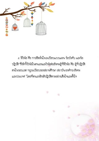 4. มีวินัย คือ การยึดมั่นในระเบียบแบบแผน ข้อบังคับ และข้อ
ปฏิบัติ ซึ่งมีทั้งวินัยในตนเองและวินัยต่อสังคมผู้ที่มีวินัย คือ ผู้ที่ปฏิบัติ
ตนในขอบเขต กฎระเบียบของสถานศึกษา สถาบัน/องค์กร/สังคม
และประเทศ โดยที่ตนเองยินดีปฏิบัติตามอย่างเต็มใจและตั้งใจ
 