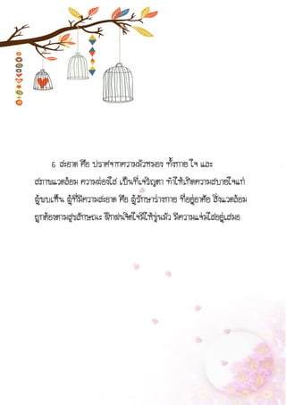 6. สะอาด คือ ปราศจากความมัวหมอง ทั้งกาย ใจ และ
สภาพแวดล้อม ความผ่องใส เป็นที่เจริญตา ทาให้เกิดความสบายใจแก่
ผู้พบเห็น ผู้ที่มีความสะอาด คือ ผู้รักษาร่างกาย ที่อยู่อาศัย สิ่งแวดล้อม
ถูกต้องตามสุขลักษณะ ฝึกฝนจิตใจมิให้ขุ่นมัว มีความแจ่มใสอยู่เสมอ
 