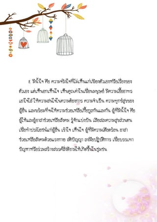 8. มีน้าใจ คือ ความจริงใจที่ไม่เห็นแก่เพียงตัวเองหรือเรื่องของ
ตัวเอง แต่เห็นอกเห็นใจ เห็นคุณค่าในเพื่อนมนุษย์ มีความเอื้ออาทร
เอาใจใส่ ให้ความสนใจในความต้องการ ความจาเป็น ความทุกข์สุขของ
ผู้อื่น และพร้อมที่จะให้ความช่วยเหลือเกื้อกูลกันและกัน ผู้ที่มีน้าใจ คือ
ผู้ให้และผู้อาสาช่วยเหลือสังคม รู้จักแบ่งปัน เสียสละความสุขส่วนตน
เพื่อทาประโยชน์แก่ผู้อื่น เข้าใจ เห็นใจ ผู้ที่มีความเดือดร้อน อาสา
ช่วยเหลือสังคมด้วยแรงกาย สติปัญญา ลงมือปฏิบัติการ เพื่อบรรเทา
ปัญหาหรือร่วมสร้างสรรค์สิ่งดีงามให้เกิดขึ้นในชุมชน
 