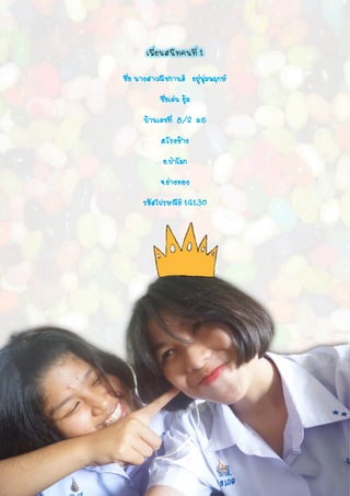 เพื่อนสนิทคนที่ 1
 