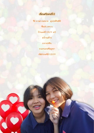 เพื่อนสนิทคนที่ 2
 