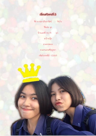 เพื่อนสนิทคนที่ 3
 