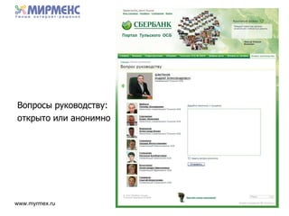 Вопросы руководству :  открыто   или анонимно 
