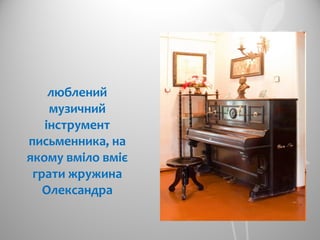 люблений
музичний
інструмент
письменника, на
якому вміло вміє
грати жружина
Олександра
 