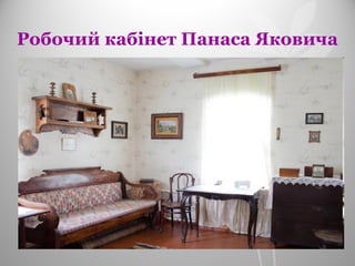 Робочий кабінет Панаса Яковича
 