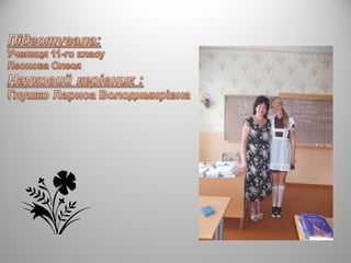 Панас Мирний. Життєвий та творчий шлях  письменника 2