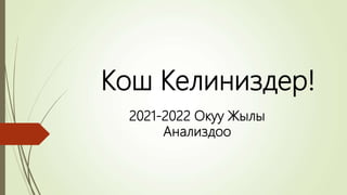 Кош Келиниздер!
2021-2022 Окуу Жылы
Анализдоо
 
