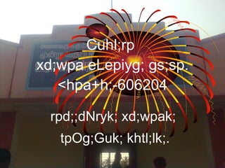 Cuhl;rp  xd;wpa eLepiyg; gs;sp. <hpa+h;-606204 rpd;;dNryk; xd;wpak;  tpOg;Guk; khtl;lk;. 