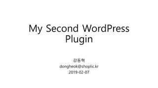 My Second WordPress
Plugin
강동혁
dongheok@shoplic.kr
2019-02-07
 