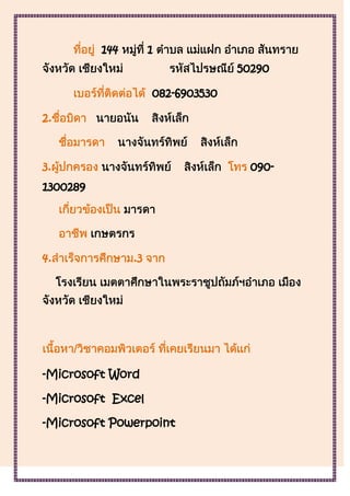 144        1
                                   50290

                     082-6903530

2.



3.                                   090-
1300289




4.              .3




-Microsoft Word

-Microsoft Excel

-Microsoft Powerpoint
 