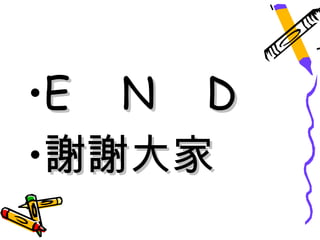 •E N D
•謝謝大家
 